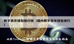 比较Tokenim：选择可靠投资