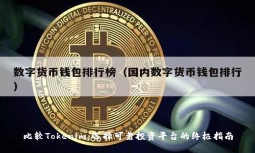比较Tokenim：选择可靠投资平台的终极指南