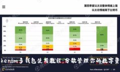 Tokenim多钱包使用教程：分