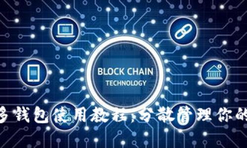 Tokenim多钱包使用教程：分散管理你的数字资产