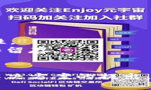   解决Tokenim柚子币CPU不足的问题：全面分析与对策 / 
 guanjianci Tokenim, 柚子币, CPU不足, 区块链 /guanjianci 

引言
在当前数字货币的迅速发展中，Tokenim及其衍生的柚子币（YuzuCoin）在区块链项目中受到越来越多的关注。然而，许多用户在使用Tokenim进行支付或者交易时，常常遇到“CPU不足”的问题，这给用户的体验带来了不少困扰。
CPU不足的原因主要集中在资源分配、网络拥堵、以及对CPU资源的管理等多个方面。本文将深入分析这些问题，并提出相应的解决方案，以帮助用户更好地理解并应对这一挑战。

Tokenim和柚子币的概述
Tokenim是一个基于区块链技术的平台，致力于为用户提供高效的支付系统和交易平台。柚子币则是Tokenim平台上的一种数字货币，专注于用户的交易体验。
随着区块链技术的发展，Tokenim以及柚子币的应用场景逐渐丰富，在金融、物流、供应链管理等多个领域具有广阔的前景。不过，技术问题如CPU不足将直接影响其使用体验，进而影响Tokenim和柚子币的市场表现。

CPU不足的原因分析
首先，让我们探讨“CPU不足”的具体含义。通常情况下，这指的是在进行交易或执行合约时，Tokenim所需的计算资源不足，从而导致交易延迟或失败。
以下是导致CPU不足的几个主要原因：
1. **资源分配不足**：随着用户数量的不断增加，Tokenim网络的计算需求不断上升。而在资源有限的情况下，网络可能无法满足所有用户的请求，从而导致CPU不足。
2. **网络拥堵**：在某些特定时间段，尤其是市场活动频繁时，网络上传输的数据量将急剧增加，导致网络拥堵，这也会影响到计算资源的分配。
3. **合约复杂度**：一些用户在Tokenim平台上执行的智能合约可能过于复杂，导致执行时所需的CPU资源超出预期。
4. **用户操作不当**：有时用户在进行交易时未考虑到计算资源的消耗，导致在请求处理上出现问题。

应对CPU不足的方法
了解到CPU不足的原因后，我们可以采取一些措施来有效应对这一问题。
1. **增加资源分配**：Tokenim平台可以通过技术升级、引入新节点等方式，增加计算资源的供给，以应对日益增长的用户需求。
2. **网络协议**：通过改进网络协议，确保更高效的数据传输和处理能力，从而减少网络拥堵对CPU的影响。
3. **简化智能合约**：用户在创建智能合约时，应尽量简化逻辑，减少对CPU的需求。同时，避免在高峰期进行复杂合约的执行，可以有效降低CPU消耗。
4. **用户教育**：Tokenim可以通过知识分享和教育活动，帮助用户了解CPU资源的管理，合理分配自己的交易行为，避免不必要的资源浪费。

可能相关问题及分析

问题1：Tokenim平台如何进行资源管理？
Tokenim平台的资源管理涉及多个层面，包括CPU、网络带宽和存储等。平台需要设计合理的资源配给方案，以确保每个用户都能高效地使用资源。
1. **动态资源调配**：通过实时监测用户的交易需求，动态调整分配，使得繁忙时段的用户也能获得足够的资源。
2. **优先级设置**：根据交易的紧急程度和金额，设定不同的优先级，从而保证重要交易能够优先获得资源。
3. **使用区块链技术的透明性**：利用区块链的透明性，让用户能够实时看到资源的使用情况，从而提高用户的满意度。
4. **设定合理的费用机制**：对资源的使用设置合理的费用，使得用户在消耗更多资源时能够有相应的经济考量，从而在一定程度上减少网络拥堵。

问题2：如何智能合约的执行？
智能合约执行的过程，可以从以下几个方面着手：
1. **代码审查**：在编写智能合约时，进行严谨的代码审查，尽量减少诸如冗余循环和非必要的计算步骤。
2. **使用现有的库和框架**：借助社区已有的智能合约库和框架，避免从零开始编写代码，从而减少潜在的复杂度和资源消耗。
3. **测试合约性能**：在实际部署前，进行充分的性能测试，确保合约在各类情况下均能高效运行。
4. **定期更新合约**：随着Tokenim平台的发展，定期更新智能合约以适应最新技术与需求，有助于保持交易高效。

问题3：Tokenim平台的用户如何提高自身的资源使用效率？
用户在使用Tokenim平台时，也应该积极提高自身的资源使用效率，从而避免CPU不足的问题。
1. **合理规划交易时机**：选择在网络负担较轻的时段进行交易，尤其是复杂的交易，能显著减少资源的消耗。
2. **简化交易请求**：避免进行多条交易请求，合并交易请求可能会提升资源使用效率。
3. **了解资源消耗**：了解不同操作对资源的具体消耗，避免在不必要的情况下进行高成本的操作。
4. **利用工具与服务**：使用Tokenim及第三方提供的资源监控工具，了解自身的资源使用情况，从而指导后续操作。

问题4：Tokenim的未来发展方向是什么？
对于Tokenim的未来发展方向，可以从技术和市场两个层面进行思考：
1. **技术革新**：Tokenim需要持续进行技术创新，包括网络架构的改进、资源管理算法的等，以提升平台的整体性能。
2. **扩展应用场景**：未来Tokenim可以朝着更广泛的应用领域拓展，探索金融科技、供应链管理等新的可能性。
3. **社区参与和共建**：加强与用户社区的互动，借助用户的反馈不断调整和平台的表现，使得Tokenim更具用户友好性。
4. **推广教育活动**：Tokenim还可以通过举办教育活动，提升用户对区块链和Tokenim平台的理解，促进用户的积累和留存。

总结
Tokenim作为一个前景广阔的区块链项目，在发展过程中面临的CPU不足问题，需要我们认真对待。通过对原因的分析、解决方案的提出，以及用户与平台双方的共同努力，相信可以有效提升Tokenim及柚子币的用户体验，让更多人享受数字货币带来的便利。