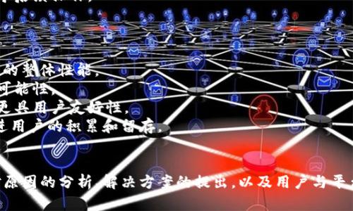   解决Tokenim柚子币CPU不足的问题：全面分析与对策 / 
 guanjianci Tokenim, 柚子币, CPU不足, 区块链 /guanjianci 

引言
在当前数字货币的迅速发展中，Tokenim及其衍生的柚子币（YuzuCoin）在区块链项目中受到越来越多的关注。然而，许多用户在使用Tokenim进行支付或者交易时，常常遇到“CPU不足”的问题，这给用户的体验带来了不少困扰。
CPU不足的原因主要集中在资源分配、网络拥堵、以及对CPU资源的管理等多个方面。本文将深入分析这些问题，并提出相应的解决方案，以帮助用户更好地理解并应对这一挑战。

Tokenim和柚子币的概述
Tokenim是一个基于区块链技术的平台，致力于为用户提供高效的支付系统和交易平台。柚子币则是Tokenim平台上的一种数字货币，专注于用户的交易体验。
随着区块链技术的发展，Tokenim以及柚子币的应用场景逐渐丰富，在金融、物流、供应链管理等多个领域具有广阔的前景。不过，技术问题如CPU不足将直接影响其使用体验，进而影响Tokenim和柚子币的市场表现。

CPU不足的原因分析
首先，让我们探讨“CPU不足”的具体含义。通常情况下，这指的是在进行交易或执行合约时，Tokenim所需的计算资源不足，从而导致交易延迟或失败。
以下是导致CPU不足的几个主要原因：
1. **资源分配不足**：随着用户数量的不断增加，Tokenim网络的计算需求不断上升。而在资源有限的情况下，网络可能无法满足所有用户的请求，从而导致CPU不足。
2. **网络拥堵**：在某些特定时间段，尤其是市场活动频繁时，网络上传输的数据量将急剧增加，导致网络拥堵，这也会影响到计算资源的分配。
3. **合约复杂度**：一些用户在Tokenim平台上执行的智能合约可能过于复杂，导致执行时所需的CPU资源超出预期。
4. **用户操作不当**：有时用户在进行交易时未考虑到计算资源的消耗，导致在请求处理上出现问题。

应对CPU不足的方法
了解到CPU不足的原因后，我们可以采取一些措施来有效应对这一问题。
1. **增加资源分配**：Tokenim平台可以通过技术升级、引入新节点等方式，增加计算资源的供给，以应对日益增长的用户需求。
2. **网络协议**：通过改进网络协议，确保更高效的数据传输和处理能力，从而减少网络拥堵对CPU的影响。
3. **简化智能合约**：用户在创建智能合约时，应尽量简化逻辑，减少对CPU的需求。同时，避免在高峰期进行复杂合约的执行，可以有效降低CPU消耗。
4. **用户教育**：Tokenim可以通过知识分享和教育活动，帮助用户了解CPU资源的管理，合理分配自己的交易行为，避免不必要的资源浪费。

可能相关问题及分析

问题1：Tokenim平台如何进行资源管理？
Tokenim平台的资源管理涉及多个层面，包括CPU、网络带宽和存储等。平台需要设计合理的资源配给方案，以确保每个用户都能高效地使用资源。
1. **动态资源调配**：通过实时监测用户的交易需求，动态调整分配，使得繁忙时段的用户也能获得足够的资源。
2. **优先级设置**：根据交易的紧急程度和金额，设定不同的优先级，从而保证重要交易能够优先获得资源。
3. **使用区块链技术的透明性**：利用区块链的透明性，让用户能够实时看到资源的使用情况，从而提高用户的满意度。
4. **设定合理的费用机制**：对资源的使用设置合理的费用，使得用户在消耗更多资源时能够有相应的经济考量，从而在一定程度上减少网络拥堵。

问题2：如何智能合约的执行？
智能合约执行的过程，可以从以下几个方面着手：
1. **代码审查**：在编写智能合约时，进行严谨的代码审查，尽量减少诸如冗余循环和非必要的计算步骤。
2. **使用现有的库和框架**：借助社区已有的智能合约库和框架，避免从零开始编写代码，从而减少潜在的复杂度和资源消耗。
3. **测试合约性能**：在实际部署前，进行充分的性能测试，确保合约在各类情况下均能高效运行。
4. **定期更新合约**：随着Tokenim平台的发展，定期更新智能合约以适应最新技术与需求，有助于保持交易高效。

问题3：Tokenim平台的用户如何提高自身的资源使用效率？
用户在使用Tokenim平台时，也应该积极提高自身的资源使用效率，从而避免CPU不足的问题。
1. **合理规划交易时机**：选择在网络负担较轻的时段进行交易，尤其是复杂的交易，能显著减少资源的消耗。
2. **简化交易请求**：避免进行多条交易请求，合并交易请求可能会提升资源使用效率。
3. **了解资源消耗**：了解不同操作对资源的具体消耗，避免在不必要的情况下进行高成本的操作。
4. **利用工具与服务**：使用Tokenim及第三方提供的资源监控工具，了解自身的资源使用情况，从而指导后续操作。

问题4：Tokenim的未来发展方向是什么？
对于Tokenim的未来发展方向，可以从技术和市场两个层面进行思考：
1. **技术革新**：Tokenim需要持续进行技术创新，包括网络架构的改进、资源管理算法的等，以提升平台的整体性能。
2. **扩展应用场景**：未来Tokenim可以朝着更广泛的应用领域拓展，探索金融科技、供应链管理等新的可能性。
3. **社区参与和共建**：加强与用户社区的互动，借助用户的反馈不断调整和平台的表现，使得Tokenim更具用户友好性。
4. **推广教育活动**：Tokenim还可以通过举办教育活动，提升用户对区块链和Tokenim平台的理解，促进用户的积累和留存。

总结
Tokenim作为一个前景广阔的区块链项目，在发展过程中面临的CPU不足问题，需要我们认真对待。通过对原因的分析、解决方案的提出，以及用户与平台双方的共同努力，相信可以有效提升Tokenim及柚子币的用户体验，让更多人享受数字货币带来的便利。
