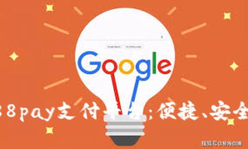 全面解读988pay支付平台：便捷、安全与未来展望