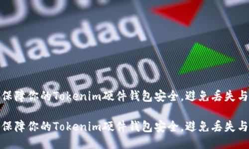 如何保障你的Tokenim硬件钱包安全，避免丢失与风险

如何保障你的Tokenim硬件钱包安全，避免丢失与风险