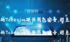 如何保障你的Tokenim硬件钱