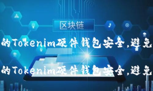 如何保障你的Tokenim硬件钱包安全，避免丢失与风险

如何保障你的Tokenim硬件钱包安全，避免丢失与风险