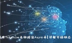 如何利用Tokenim自动增值