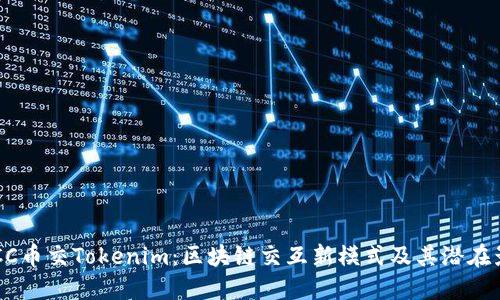  MCC币交Tokenim：区块链交互新模式及其潜在影响