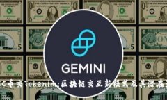  MCC币交Tokenim：区块链交互