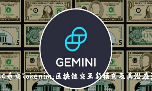  MCC币交Tokenim：区块链交互新模式及其潜在影响