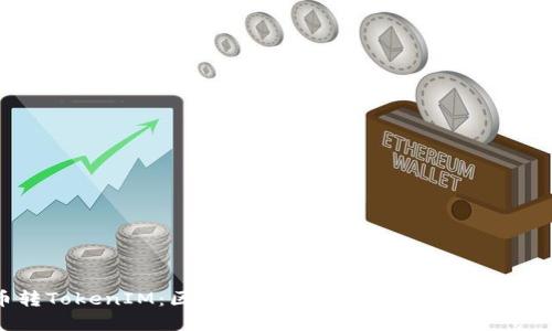货币转TokenIM：区块链时代的数字资产管理新趋势