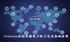  Tokenim关闭中国用户账户及