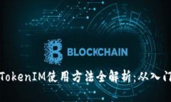 以太坊TokenIM使用方法全解