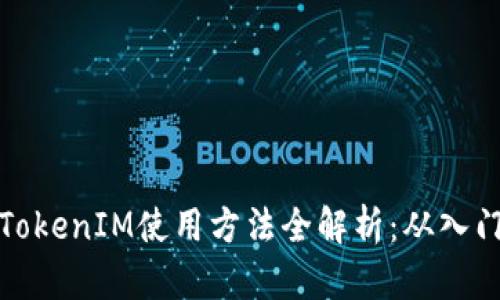 以太坊TokenIM使用方法全解析：从入门到精通