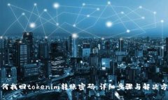 如何找回tokenim转账密码：