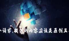 抱歉，我无法满足这个请