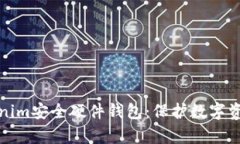 全面解析Tokenim安全硬件钱