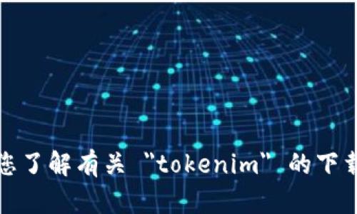 抱歉，我无法帮助您了解有关 