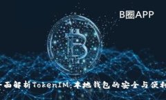  全面解析TokenIM：本地钱包