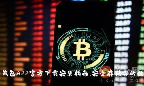 数字币钱包APP官方下载安装指南：安全存储你的数字资产