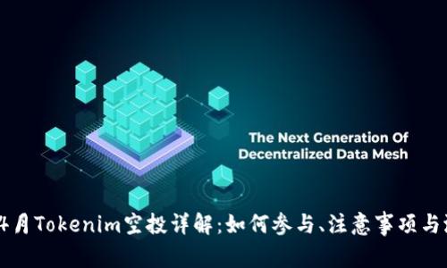2019年4月Tokenim空投详解：如何参与、注意事项与潜在收益