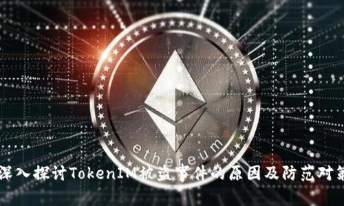 深入探讨TokenIM被盗事件的原因及防范对策