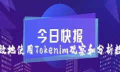 如何有效地使用Tokenim观察