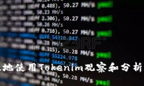 如何有效地使用Tokenim观察和分析数字钱包