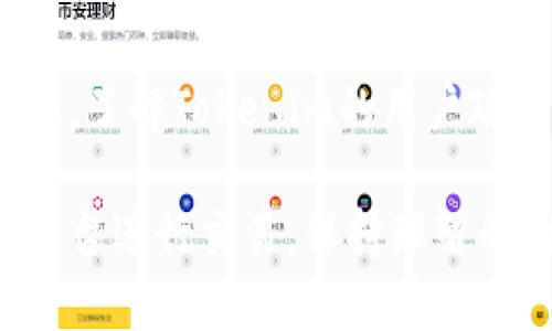在讨论“黑U转入Tokenim是否会被冻结”这个问题之前，我们需要先了解一些背景信息，包括什么是黑U、Tokenim平台的基本工作原理以及数字货币转移相关的法律法规。以下是围绕这个问题的详细介绍和相关问答。

baioti黑U转入Tokenim会被冻结吗？详解黑U与Tokenim的关系/baioti
黑U, Tokenim, 数字货币, 冻结/guanjianci

黑U是什么？
黑U是指在某些情况下被称为“黑市币”的加密货币，通常是通过不法途径获得的。在数字货币市场中，一些币种因为其交易的合法性存在争议，被视为高风险资产。黑U通常是指在一些非正规的交易所或者通过匿名交易而获取的数字货币，它们常常涉及洗钱、诈骗等非法活动。

Tokenim平台介绍
Tokenim是一家提供加密货币交易的数字平台，旨在为用户提供安全、便捷的交易服务。该平台支持多种主流和非主流的数字货币交易，并提供丰富的交易工具和信息分析功能。Tokenim注重用户资金安全，采用多种安全措施确保用户资产的安全性，包括冷钱包储存和强大的身份验证机制。

黑U转入Tokenim会被冻结吗？
在数字货币的交易中，安全性和合规性一直是用户关注的焦点。关于黑U转入Tokenim是否会被冻结的问题，回答是：有可能会被冻结。Tokenim作为一个合规交易平台，拥有一套完善的风控体系，用于识别和防范不法资金进入平台。如果平台检测到转入的黑U存在异常，特别是怀疑其来源不合法，平台会根据相关法律法规对账户进行限制，甚至冻结资金以保护其他用户及平台的安全。

数字货币交易的合规性
数字货币的合规性是国家与地区对加密货币的监管政策，涉及多个方面，包括KYC（了解你的客户）和AML（反洗钱）政策。Tokenim等交易平台需遵守这些合规要求，确保所有交易的合法性。而黑U由于其不明且可能非法的来源，很容易被平台识别出并进行相应处理。

可能相关问题

1. 为什么黑U会被冻结？
黑U之所以会被冻结，通常与其来源及用途有关。许多黑U是通过非法渠道获得的，比如网络诈骗、洗钱甚至黑市交易。这些活动不仅涉及法律问题，还有可能对交易平台的声誉造成损害。因此，合规的平台如Tokenim会通过监测交易行为和来源，对黑U采取冻结措施以保护自身及用户权益。

2. Tokenim是如何监控非法资金的？
Tokenim采用先进的技术和风控手段来监控资金流动，包括机器学习技术和数据分析。平台会通过分析用户的交易行为、资金流入流出路径以及与其他账户的相互交易情况等，来预测和识别潜在的风险。此外，Tokenim定期更新其风控体系以应对新出现的风险，并与相关机构协作，确保合规运营。

3. 用户如何避免黑U的相关风险？
为了避免黑U相关的风险，用户在进行数字货币交易时需选择正当的交易渠道和合理的交易策略。首先，要确保所购买的数字货币来自合法的交易所，并对币种的背景进行彻底调查。其次，用户要保持良好的了解自己的客户（KYC）和反洗钱（AML）意识，确保自己的资金来源及用途明确，并保持与所在交易平台的良好沟通。

4. 如何安全使用Tokenim平台进行交易？
安全使用Tokenim进行交易的关键在于保持良好的安全习惯和对平台规则的了解。用户应该开启二次验证、定期更改密码，避免在公共场合进行交易，并对任何可疑的信息保持警惕。了解Tokenim的用户政策以及风险提示也是很重要的，能够帮助用户更好地进行安全交易。

在面对黑U转入Tokenim会被冻结这一问题时，用户应该对于数字货币的法律法规与合规性有足够的认识，了解平台的风险防范措施，从而保护自身的资产安全。同时，选择合规的平台进行交易，保持理智的投资心态，才能有效避免不必要的损失。