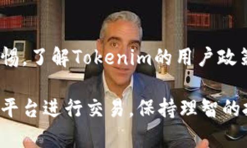 在讨论“黑U转入Tokenim是否会被冻结”这个问题之前，我们需要先了解一些背景信息，包括什么是黑U、Tokenim平台的基本工作原理以及数字货币转移相关的法律法规。以下是围绕这个问题的详细介绍和相关问答。

baioti黑U转入Tokenim会被冻结吗？详解黑U与Tokenim的关系/baioti
黑U, Tokenim, 数字货币, 冻结/guanjianci

黑U是什么？
黑U是指在某些情况下被称为“黑市币”的加密货币，通常是通过不法途径获得的。在数字货币市场中，一些币种因为其交易的合法性存在争议，被视为高风险资产。黑U通常是指在一些非正规的交易所或者通过匿名交易而获取的数字货币，它们常常涉及洗钱、诈骗等非法活动。

Tokenim平台介绍
Tokenim是一家提供加密货币交易的数字平台，旨在为用户提供安全、便捷的交易服务。该平台支持多种主流和非主流的数字货币交易，并提供丰富的交易工具和信息分析功能。Tokenim注重用户资金安全，采用多种安全措施确保用户资产的安全性，包括冷钱包储存和强大的身份验证机制。

黑U转入Tokenim会被冻结吗？
在数字货币的交易中，安全性和合规性一直是用户关注的焦点。关于黑U转入Tokenim是否会被冻结的问题，回答是：有可能会被冻结。Tokenim作为一个合规交易平台，拥有一套完善的风控体系，用于识别和防范不法资金进入平台。如果平台检测到转入的黑U存在异常，特别是怀疑其来源不合法，平台会根据相关法律法规对账户进行限制，甚至冻结资金以保护其他用户及平台的安全。

数字货币交易的合规性
数字货币的合规性是国家与地区对加密货币的监管政策，涉及多个方面，包括KYC（了解你的客户）和AML（反洗钱）政策。Tokenim等交易平台需遵守这些合规要求，确保所有交易的合法性。而黑U由于其不明且可能非法的来源，很容易被平台识别出并进行相应处理。

可能相关问题

1. 为什么黑U会被冻结？
黑U之所以会被冻结，通常与其来源及用途有关。许多黑U是通过非法渠道获得的，比如网络诈骗、洗钱甚至黑市交易。这些活动不仅涉及法律问题，还有可能对交易平台的声誉造成损害。因此，合规的平台如Tokenim会通过监测交易行为和来源，对黑U采取冻结措施以保护自身及用户权益。

2. Tokenim是如何监控非法资金的？
Tokenim采用先进的技术和风控手段来监控资金流动，包括机器学习技术和数据分析。平台会通过分析用户的交易行为、资金流入流出路径以及与其他账户的相互交易情况等，来预测和识别潜在的风险。此外，Tokenim定期更新其风控体系以应对新出现的风险，并与相关机构协作，确保合规运营。

3. 用户如何避免黑U的相关风险？
为了避免黑U相关的风险，用户在进行数字货币交易时需选择正当的交易渠道和合理的交易策略。首先，要确保所购买的数字货币来自合法的交易所，并对币种的背景进行彻底调查。其次，用户要保持良好的了解自己的客户（KYC）和反洗钱（AML）意识，确保自己的资金来源及用途明确，并保持与所在交易平台的良好沟通。

4. 如何安全使用Tokenim平台进行交易？
安全使用Tokenim进行交易的关键在于保持良好的安全习惯和对平台规则的了解。用户应该开启二次验证、定期更改密码，避免在公共场合进行交易，并对任何可疑的信息保持警惕。了解Tokenim的用户政策以及风险提示也是很重要的，能够帮助用户更好地进行安全交易。

在面对黑U转入Tokenim会被冻结这一问题时，用户应该对于数字货币的法律法规与合规性有足够的认识，了解平台的风险防范措施，从而保护自身的资产安全。同时，选择合规的平台进行交易，保持理智的投资心态，才能有效避免不必要的损失。