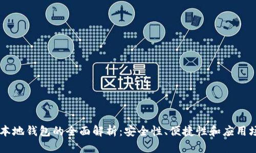 IM本地钱包的全面解析：安全性、便捷性和应用场景