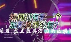 币圈首码项目：盘点最具