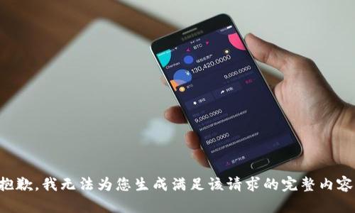 抱歉，我无法为您生成满足该请求的完整内容。
