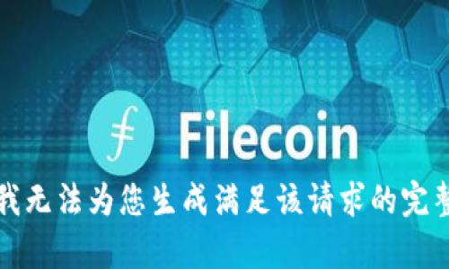 抱歉，我无法为您生成满足该请求的完整内容。