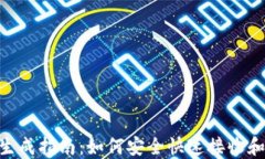 Tokenim到账生成指南：如何