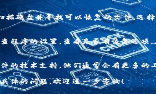 要恢复tokenim文件，您需要遵循一些特定的步骤和技巧。这些文件可能因为不同的原因而丢失或损坏，因此处理它们时要小心。以下是恢复tokenim文件的一些建议。

### 1. 确认文件损坏的原因
首先，判断文件是否因误操作、软件故障、系统崩溃或病毒攻击等原因导致损坏。根据不同的原因，恢复策略也可能不同。

### 2. 使用备份恢复
如果您之前做过定期备份，可以使用备份文件来恢复原始的tokenim文件。确认备份的有效性，并将其恢复到正确的位置。

### 3. 使用专业的恢复软件
如果没有备份，您可以使用专业的文件恢复软件。这些软件能够扫描硬盘并寻找可以恢复的文件。选择可靠的软件，并按照指示操作。

### 4. 手动恢复
如果tokenim文件是由于应用程序错误而丢失的，您可以尝试检查程序的设置，查看是否有恢复选项。在某些情况下，文件可能在临时文件夹中。

### 5. 联系技术支持
如果以上方法都无法帮助您恢复tokenim文件，可以联系相关软件的技术支持。他们通常会有更多的工具和方法来帮助解决问题。

希望这些建议能够帮助您成功恢复tokenim文件。如果您有任何具体的问题，欢迎进一步咨询！