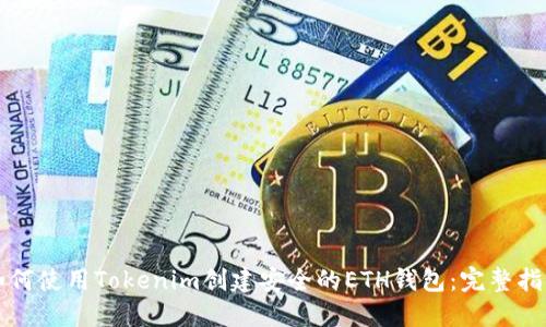 如何使用Tokenim创建安全的ETH钱包：完整指南