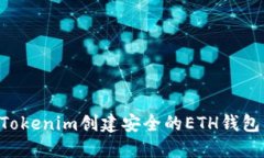 如何使用Tokenim创建安全的