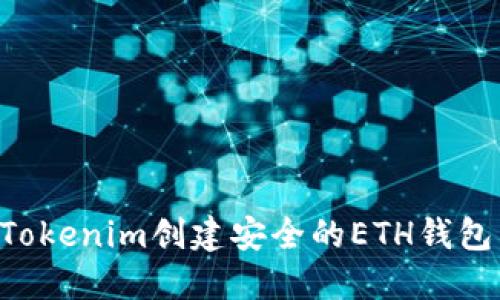 如何使用Tokenim创建安全的ETH钱包：完整指南
