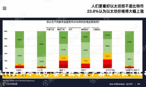 西门大神冷钱包：安全数字资产存储的最佳选择