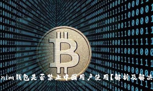 Tokenim钱包是否禁止中国用户使用？解析及解决方案