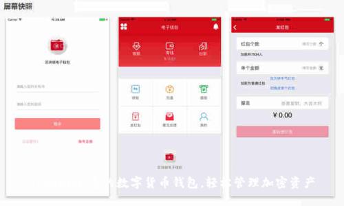 Tokenim：您的数字货币钱包，轻松管理加密资产
