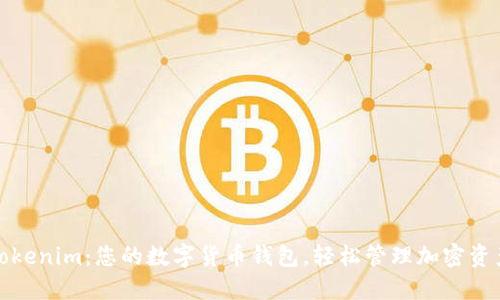 Tokenim：您的数字货币钱包，轻松管理加密资产