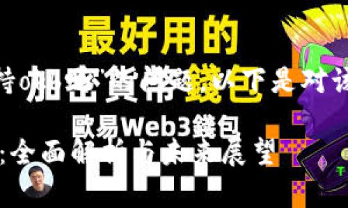 关于“tokenim支持okb吗”的问题，以下是对该主题的详细解析。

Tokenim支持OKB：全面解析与未来展望