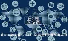 : 如何将ETH安全转入Token