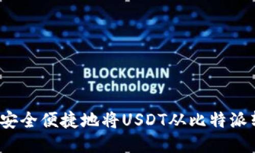 如何安全便捷地将USDT从比特派转出？