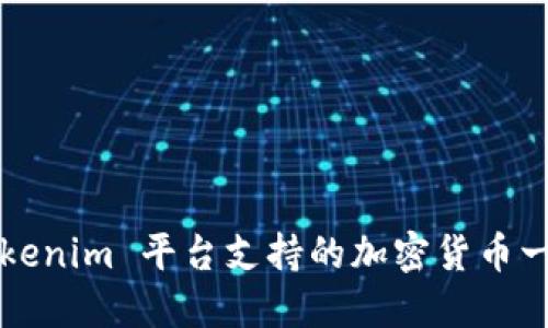 Tokenim 平台支持的加密货币一览
