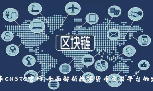 中国比特币CHBTC官网：全面解析数字货币交易平台的发展与趋势