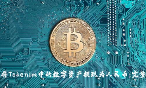 如何将Tokenim中的数字资产提现为人民币：完整指南
