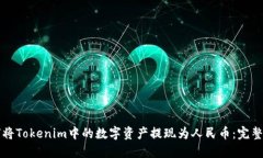 如何将Tokenim中的数字资产